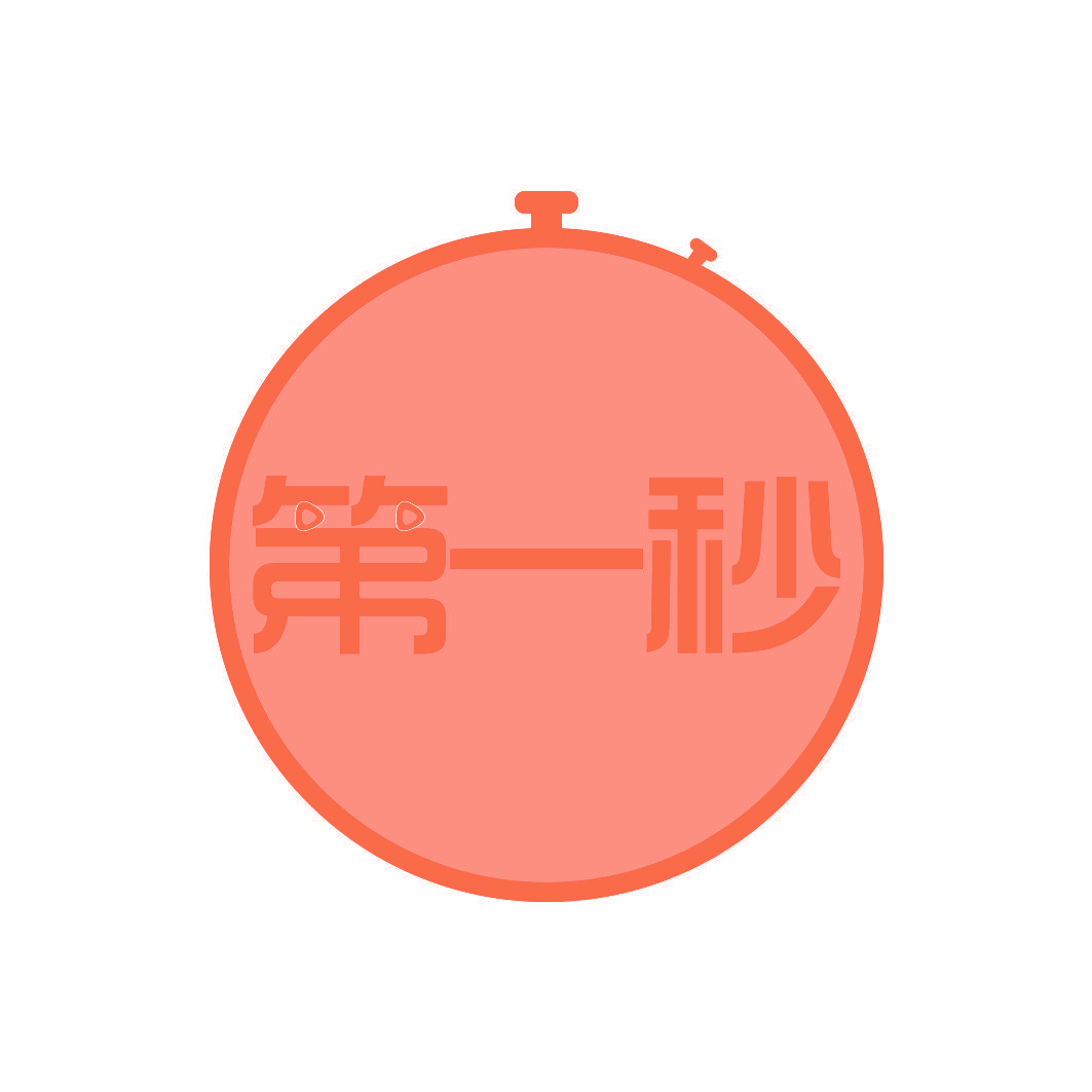 第一秒
