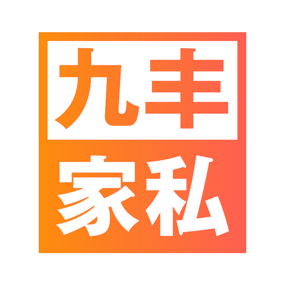 九丰家私