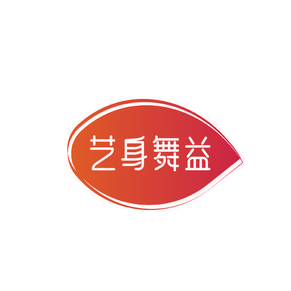 艺身舞益