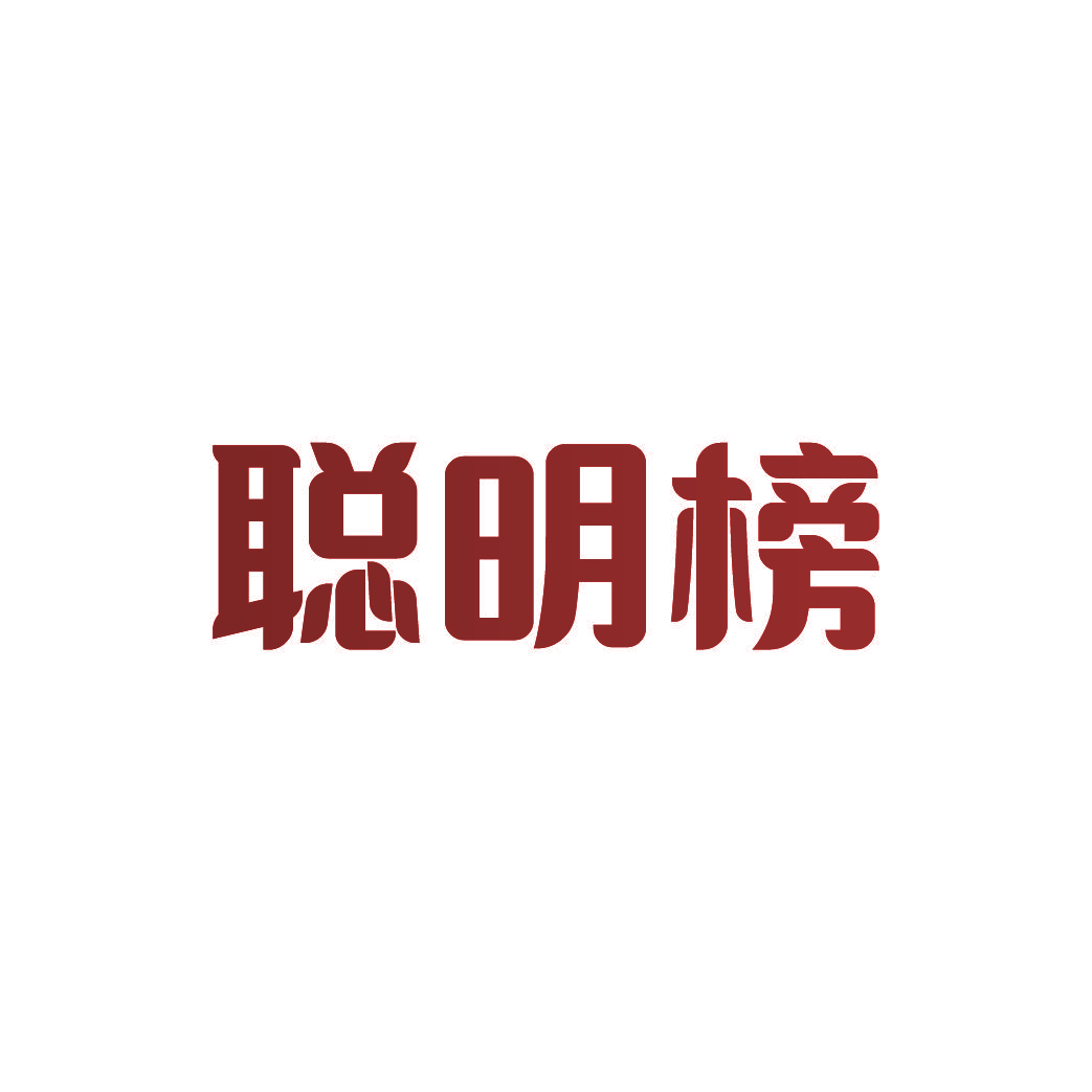 聪明榜