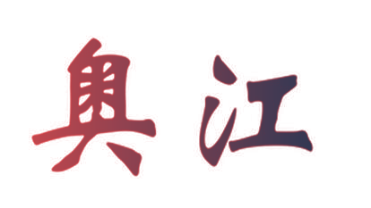 奥江