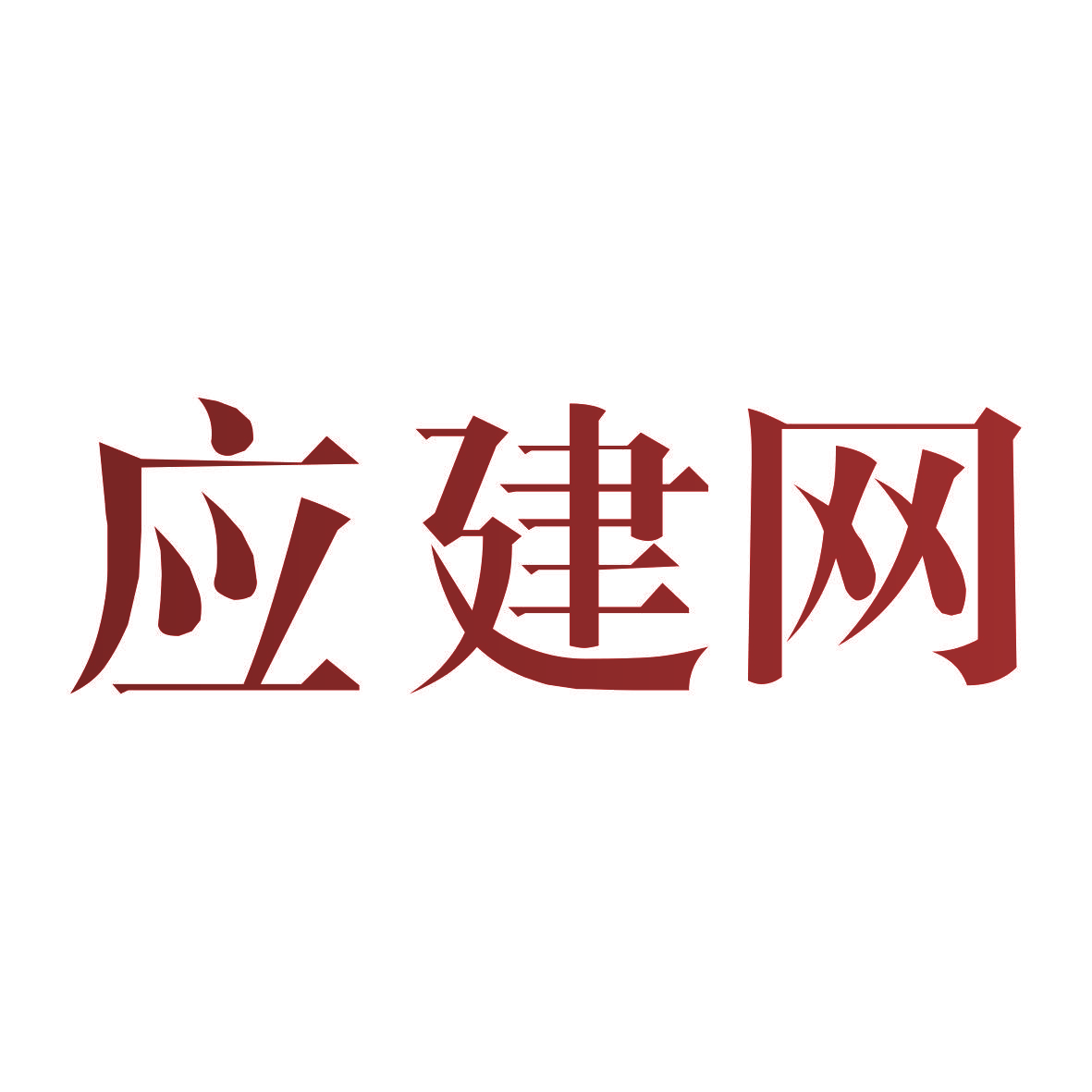 应建网