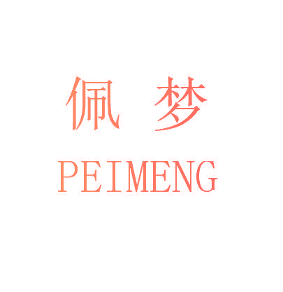 佩梦
