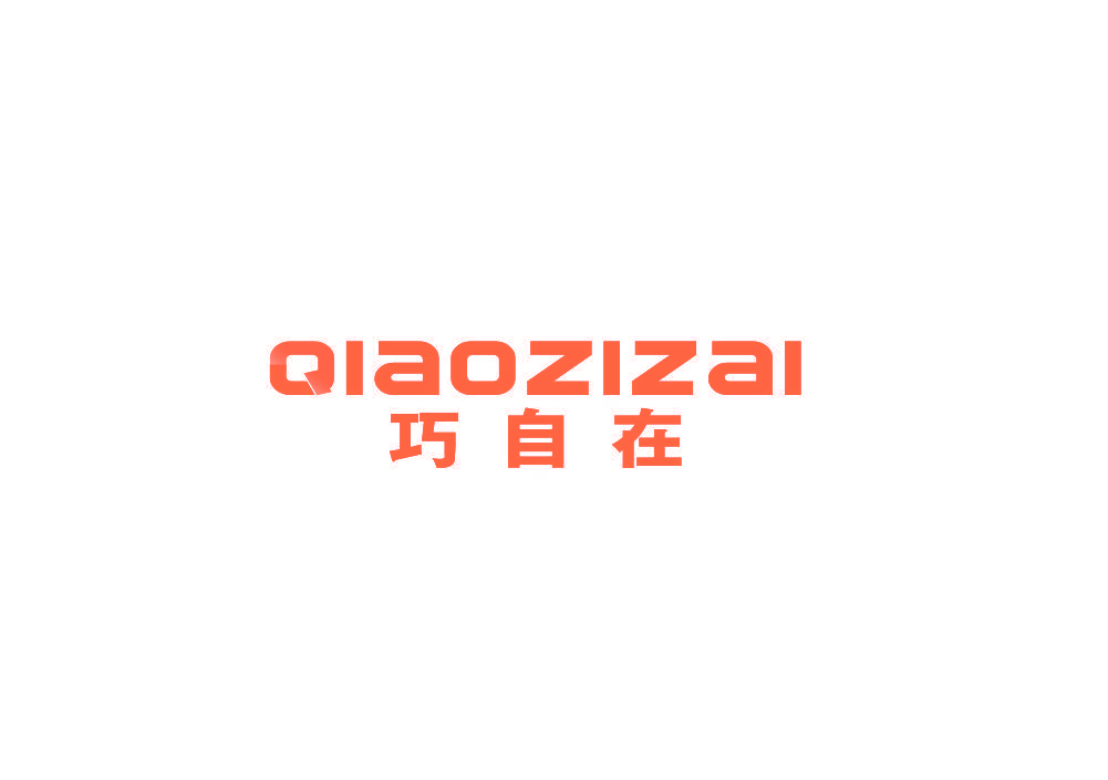 巧自在
