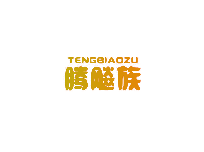 腾飚族