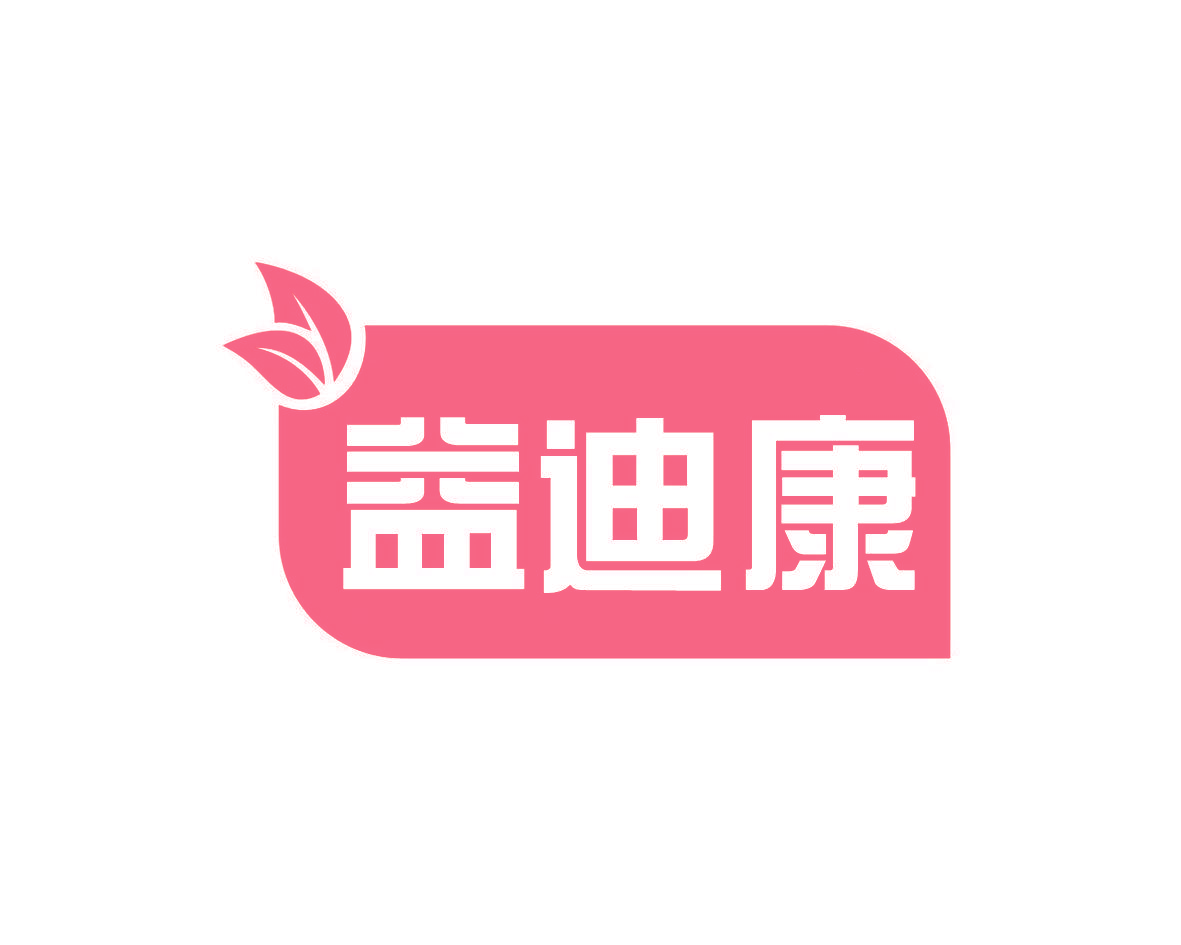 益迪康