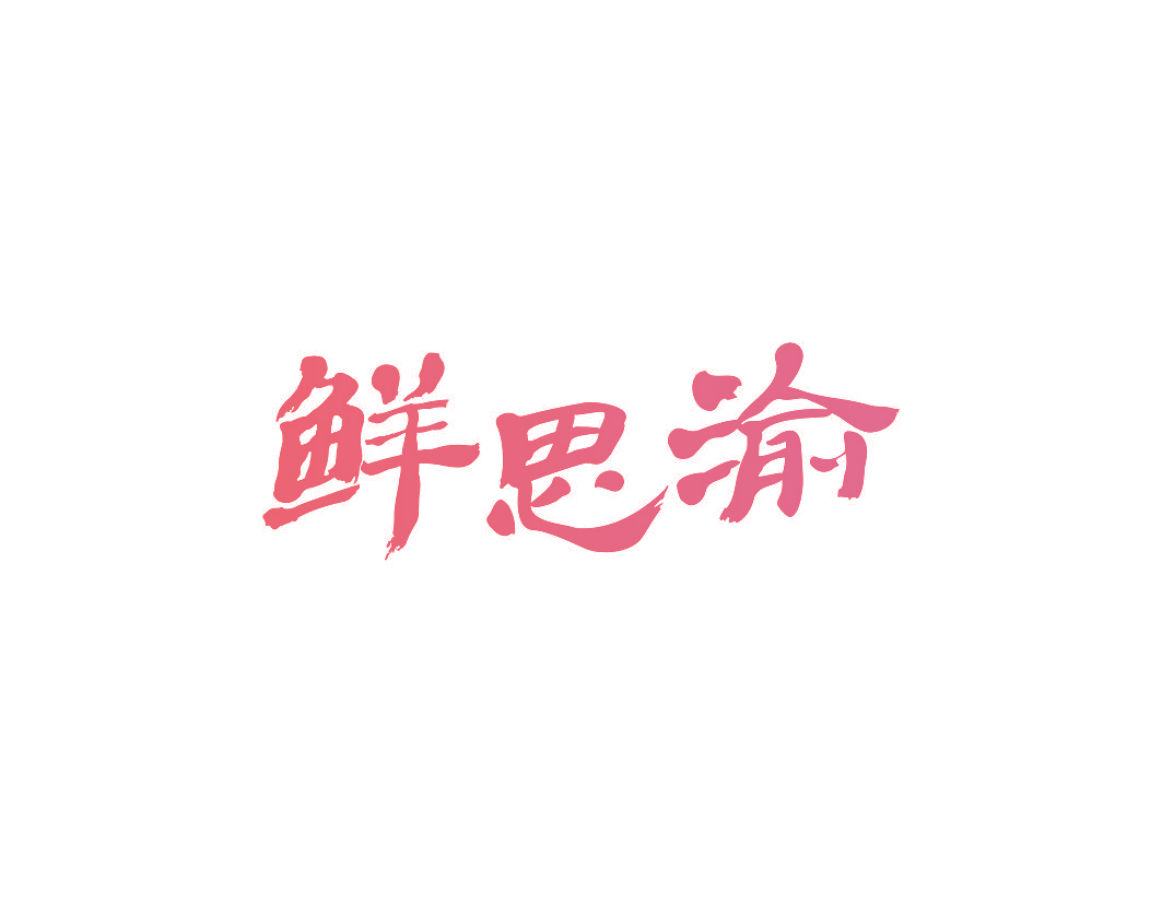 鲜思渝