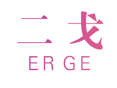 二戈