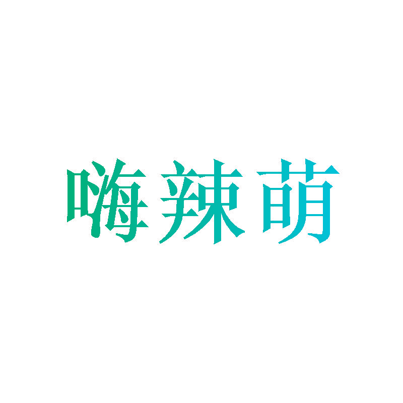 嗨辣萌