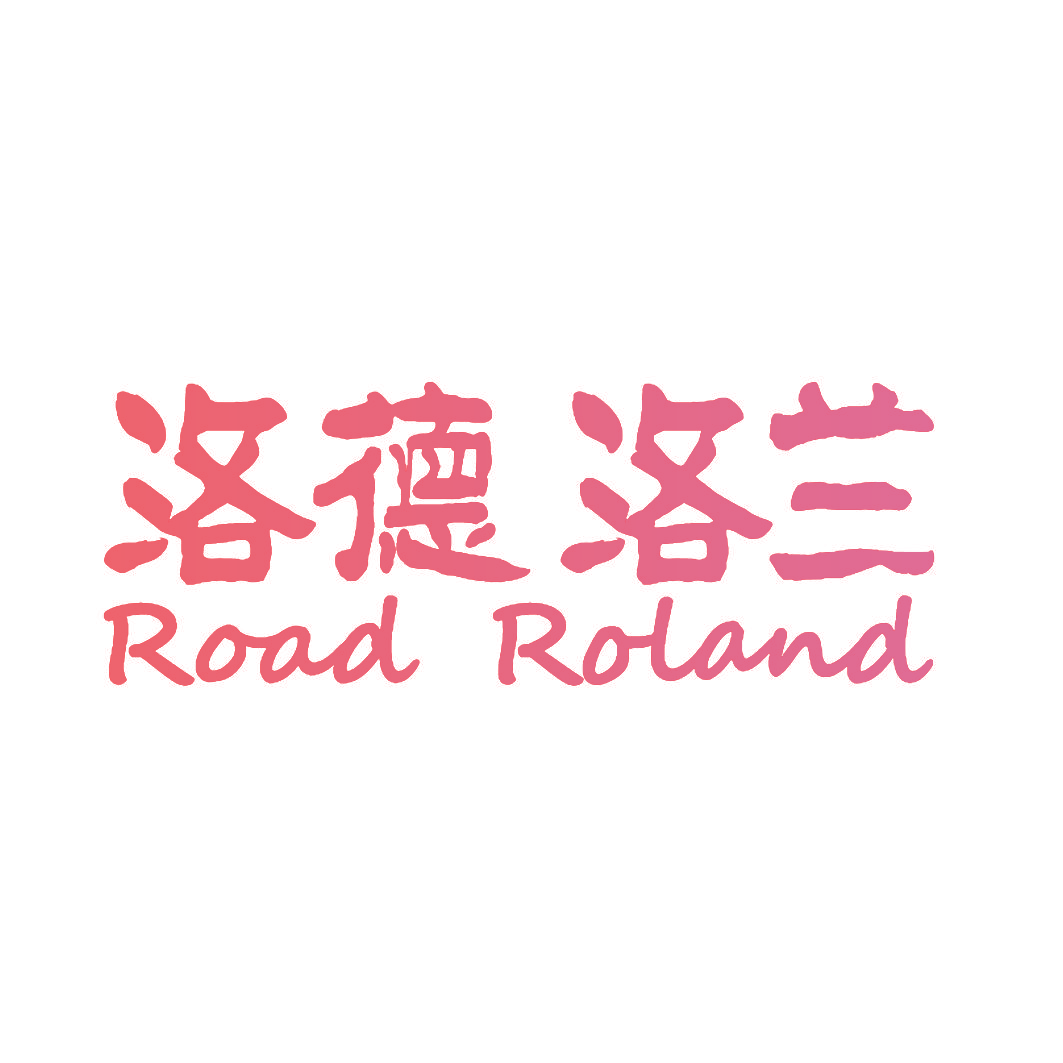 洛德洛兰 ROAD ROLAND
