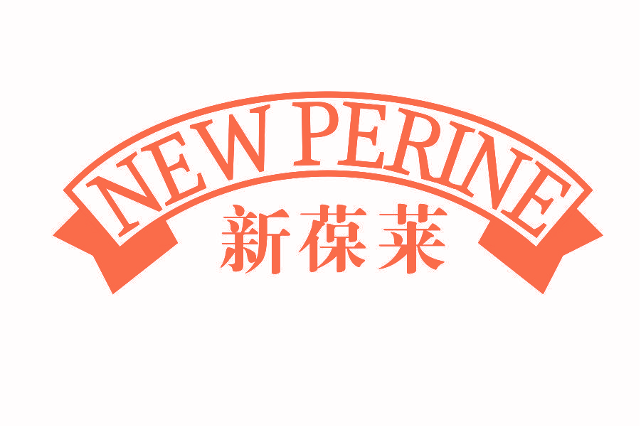 新葆莱 NEW PERINE
