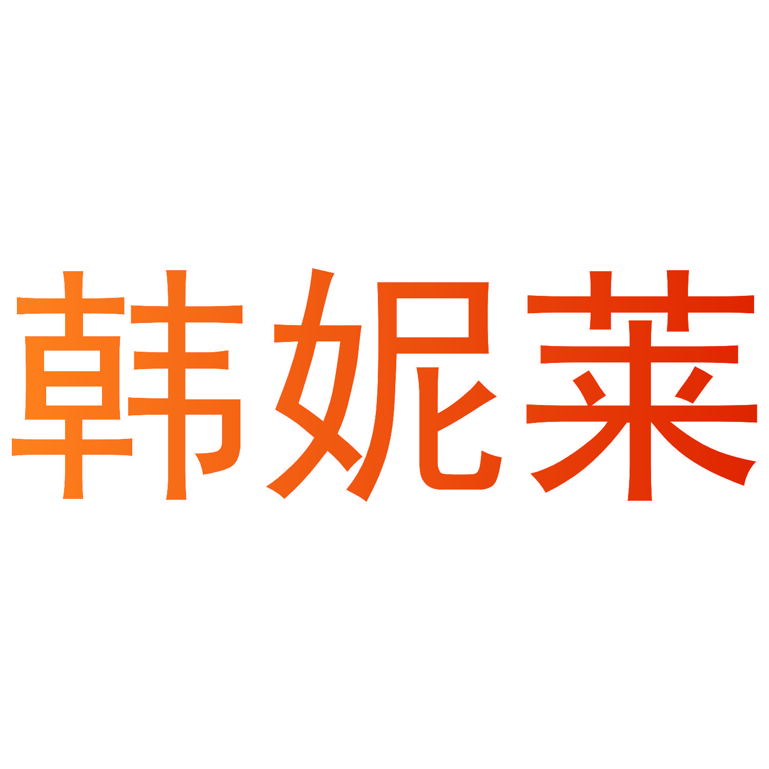韩妮莱