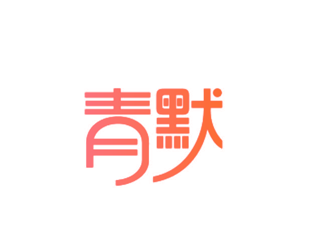 青默