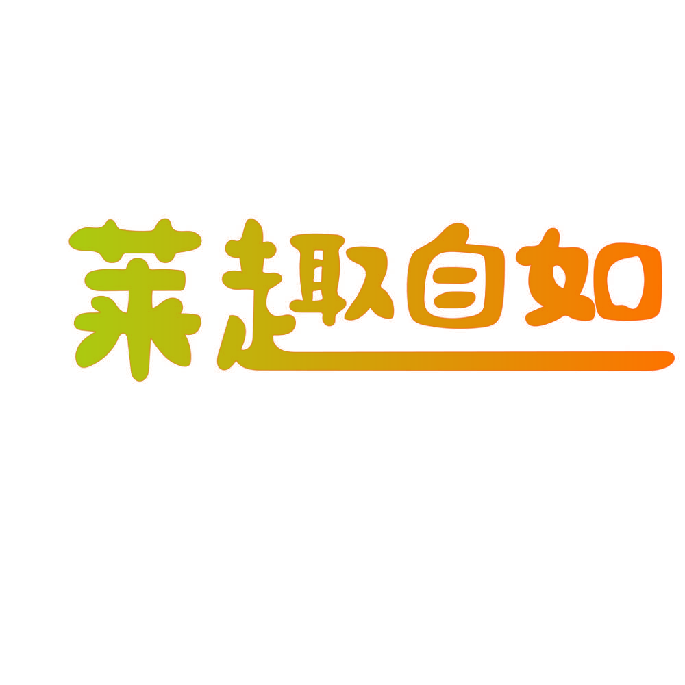 莱趣自如
