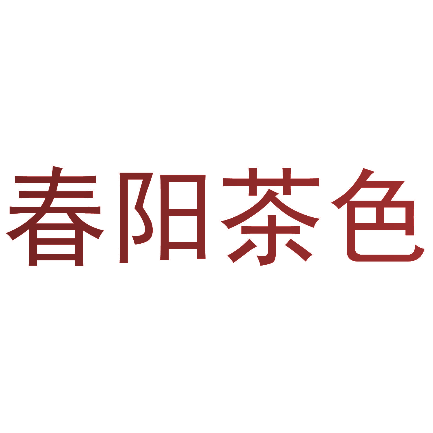 春阳茶色
