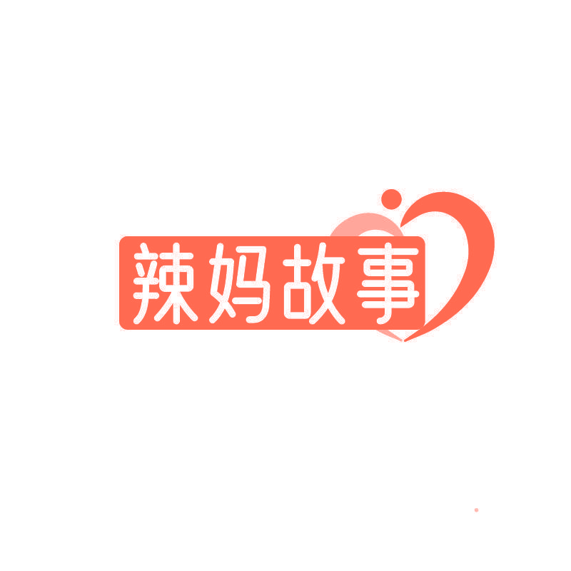 辣妈故事