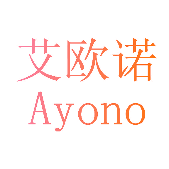 艾欧诺 AYONO