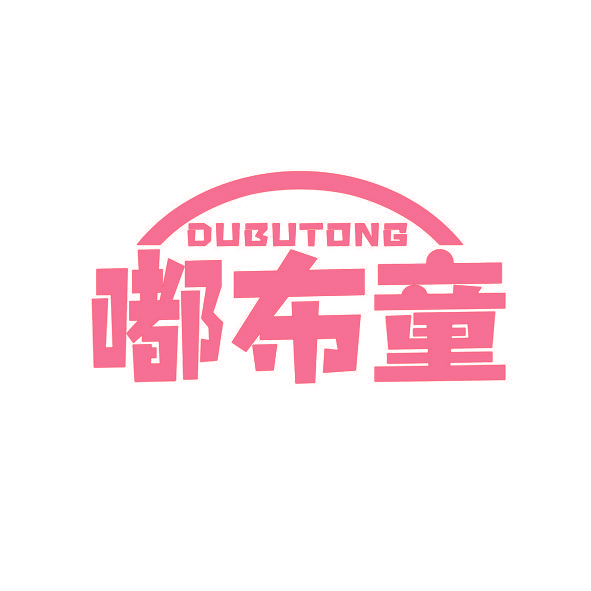 嘟布童