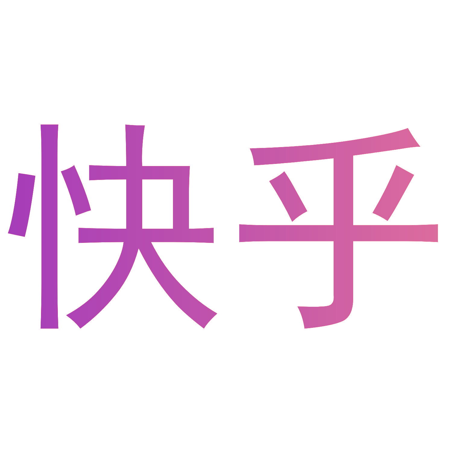 快乎