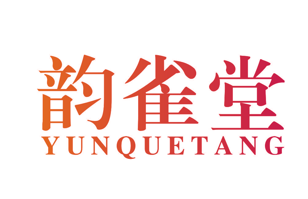 韵雀堂