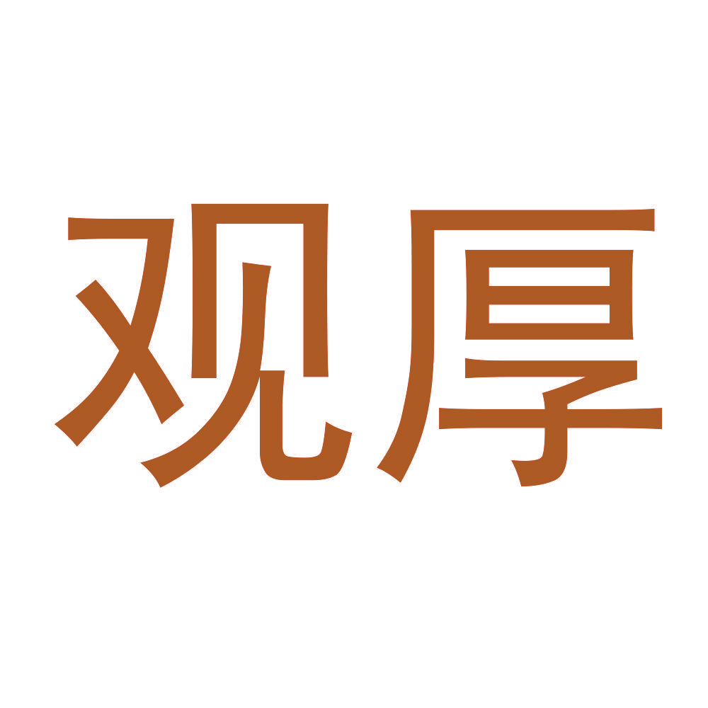 观厚