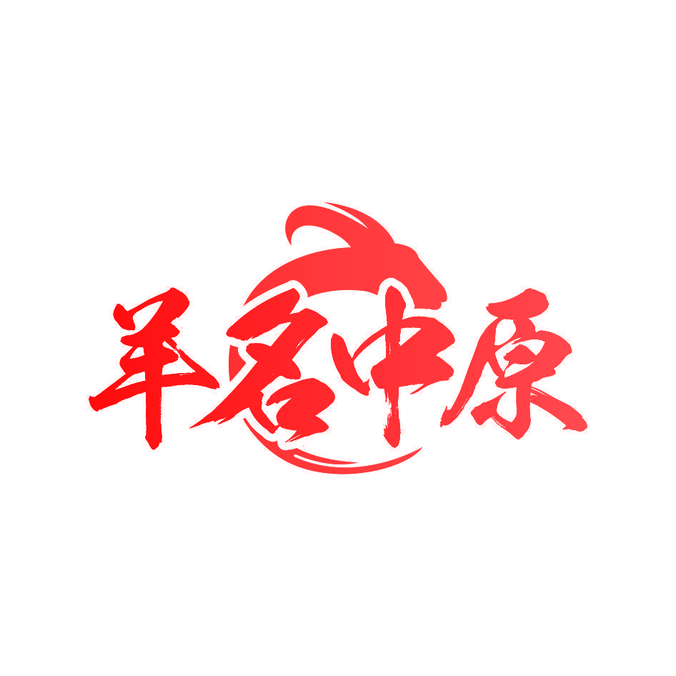 羊名中原
