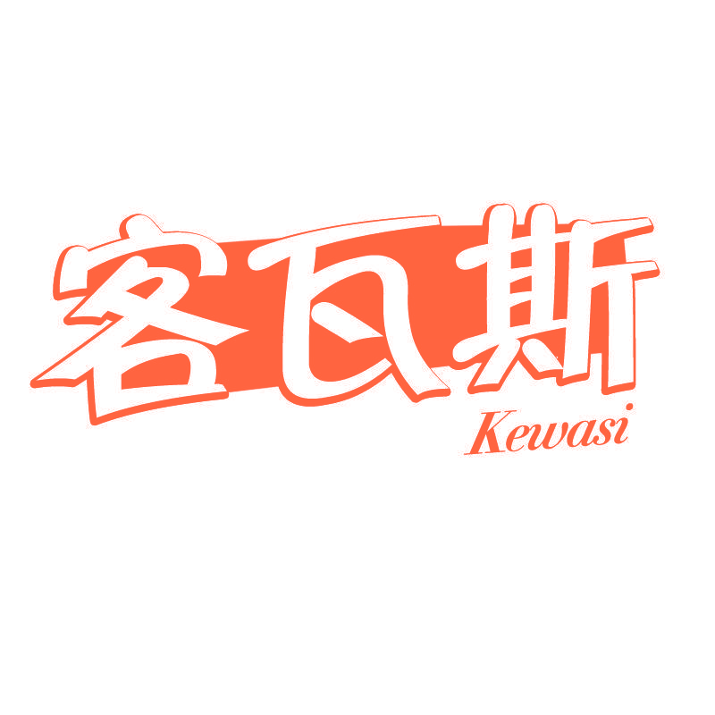 客瓦斯