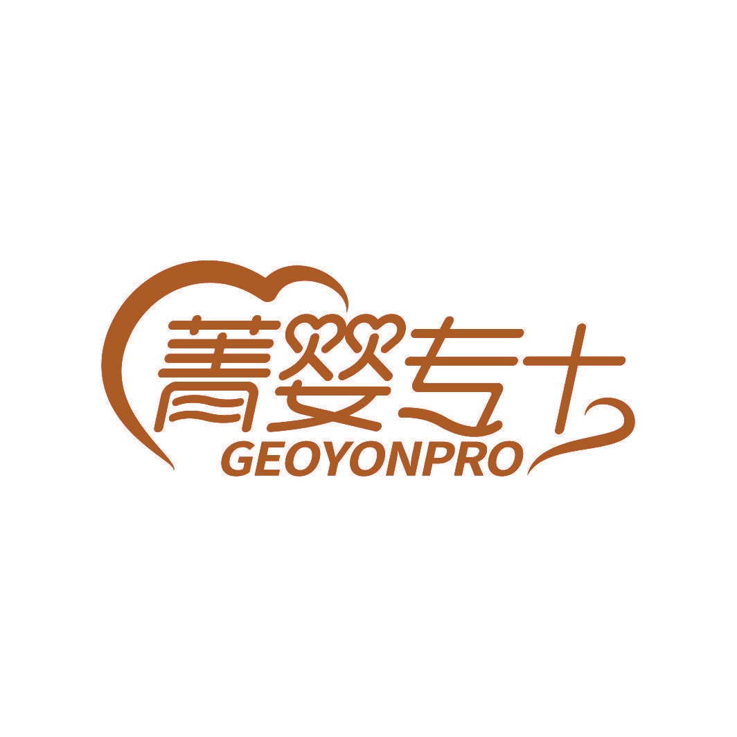 菁婴专 GEOYONPRO