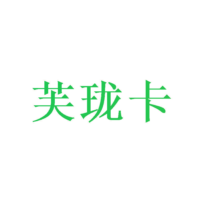 芙珑卡