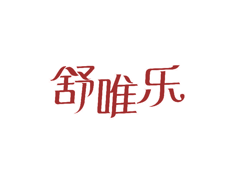舒唯乐