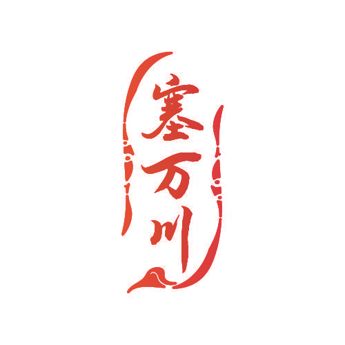 塞万川