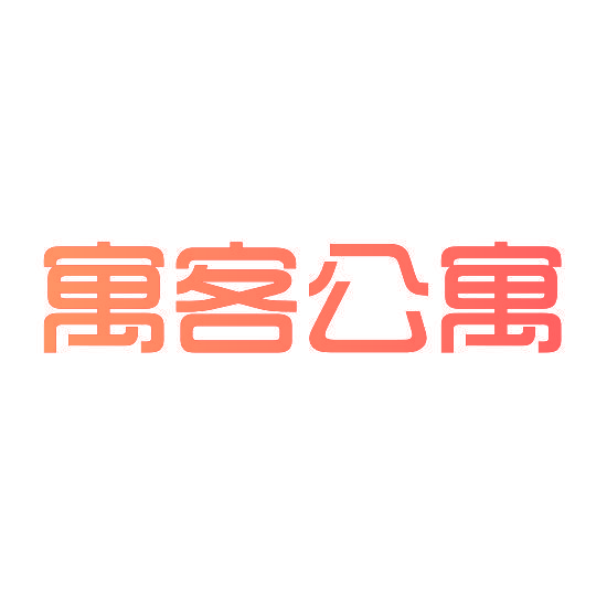 寓客公寓