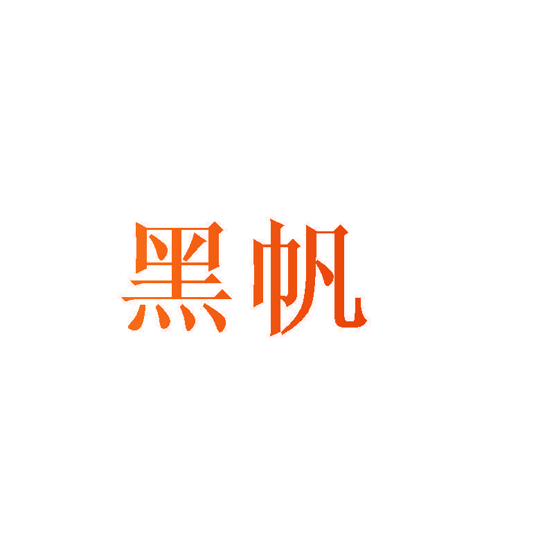 黑帆