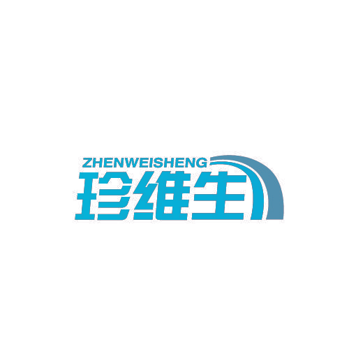 珍维生