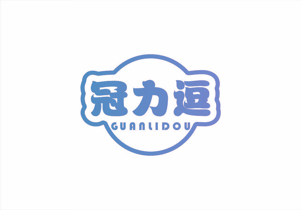 冠力逗