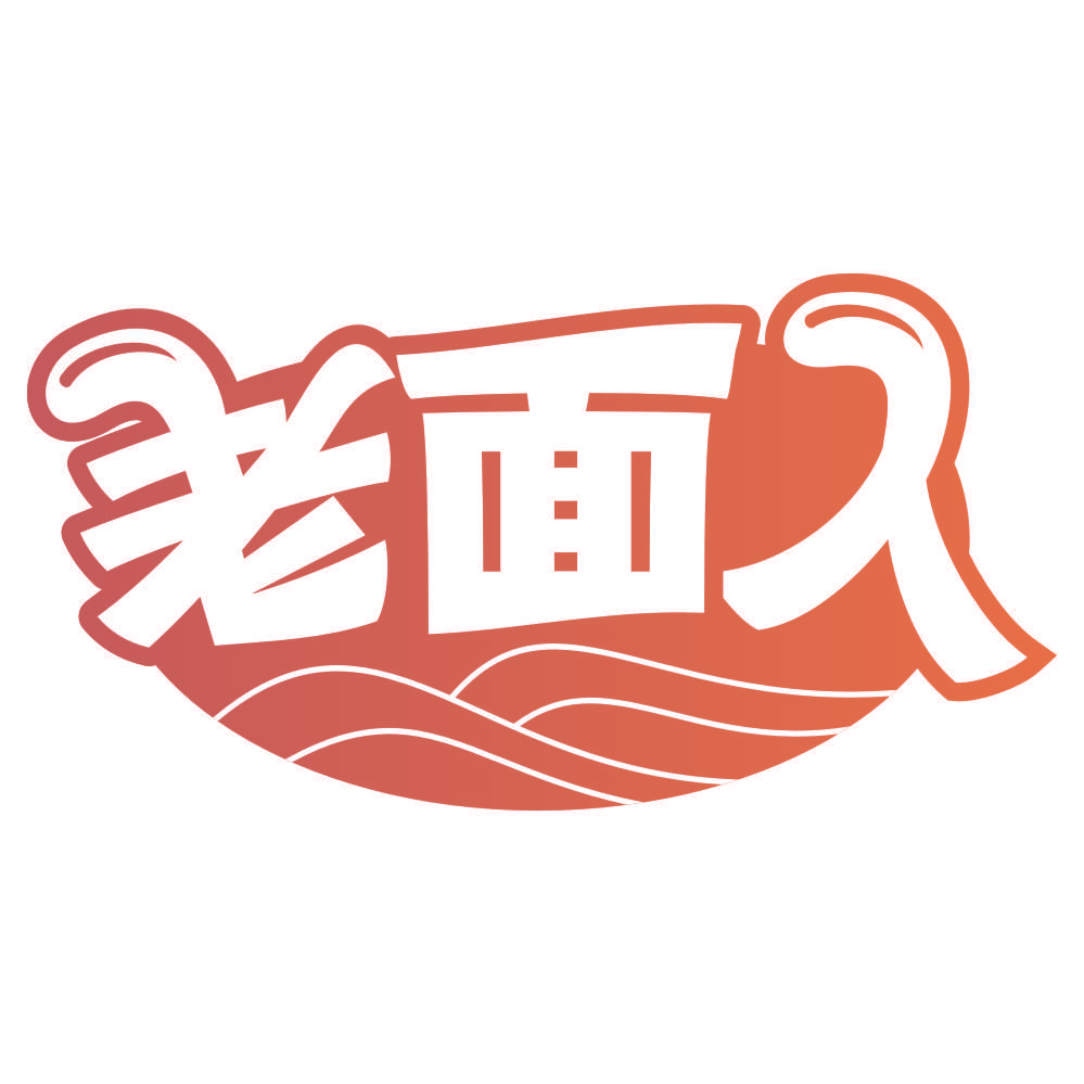 老面人
