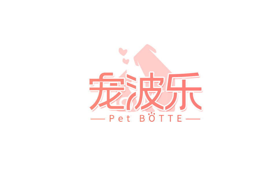 宠波乐 PET BOTTE