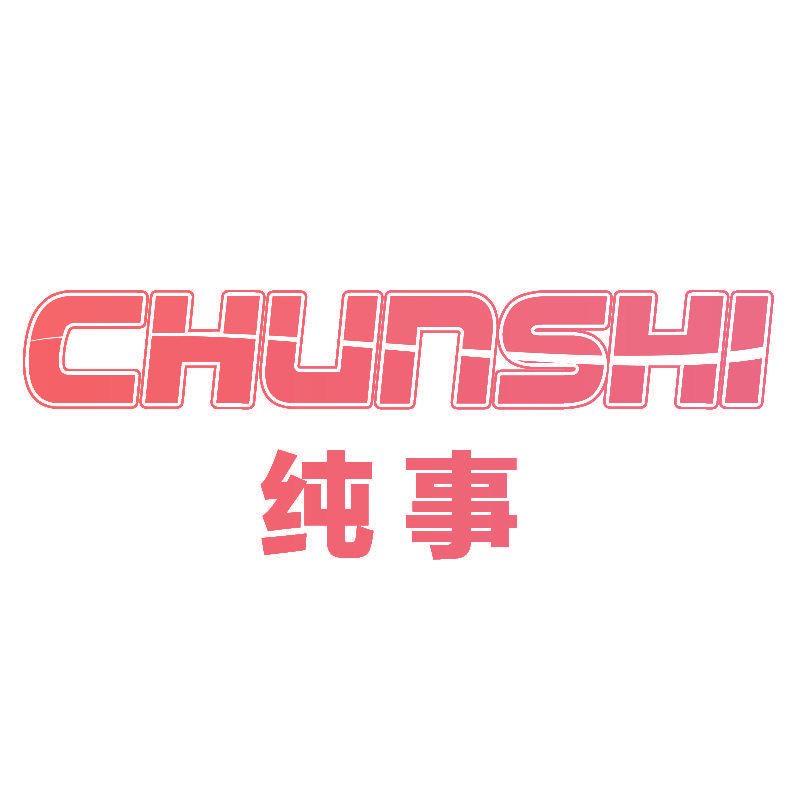纯事CHUNSHI
