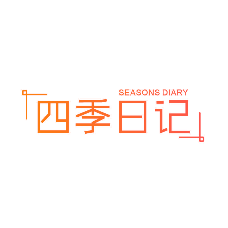 四季日记 SEASONS DIARY