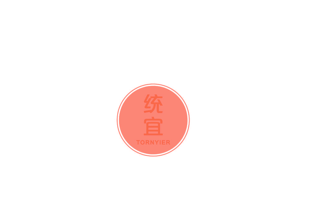 统宜 TORNYIER