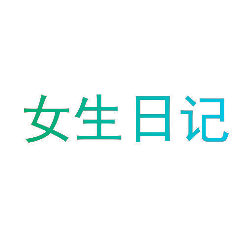 女生日记