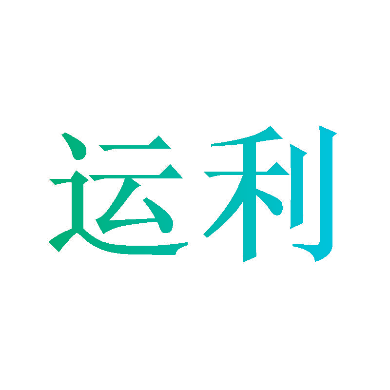 运利