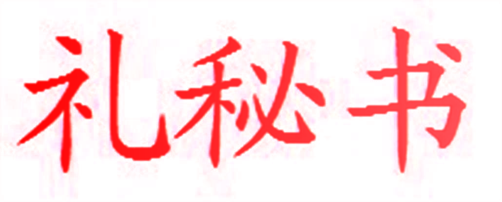 礼秘书