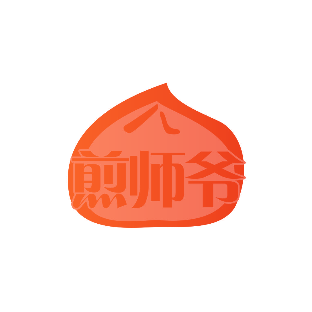 煎师爷