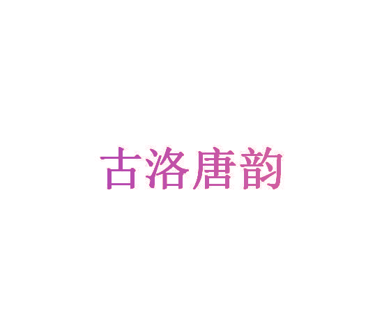 古洛唐韵