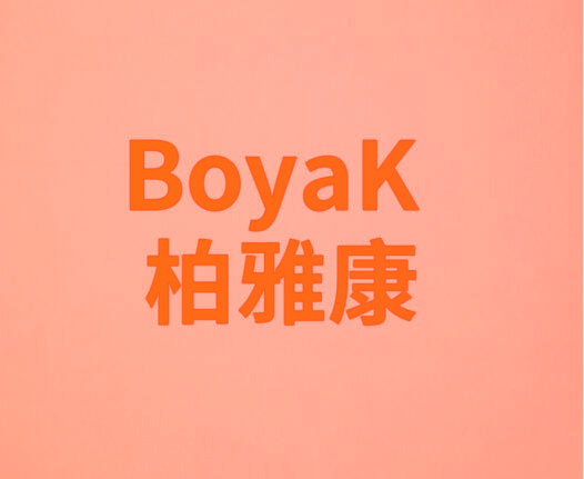 柏雅康 BOYAK