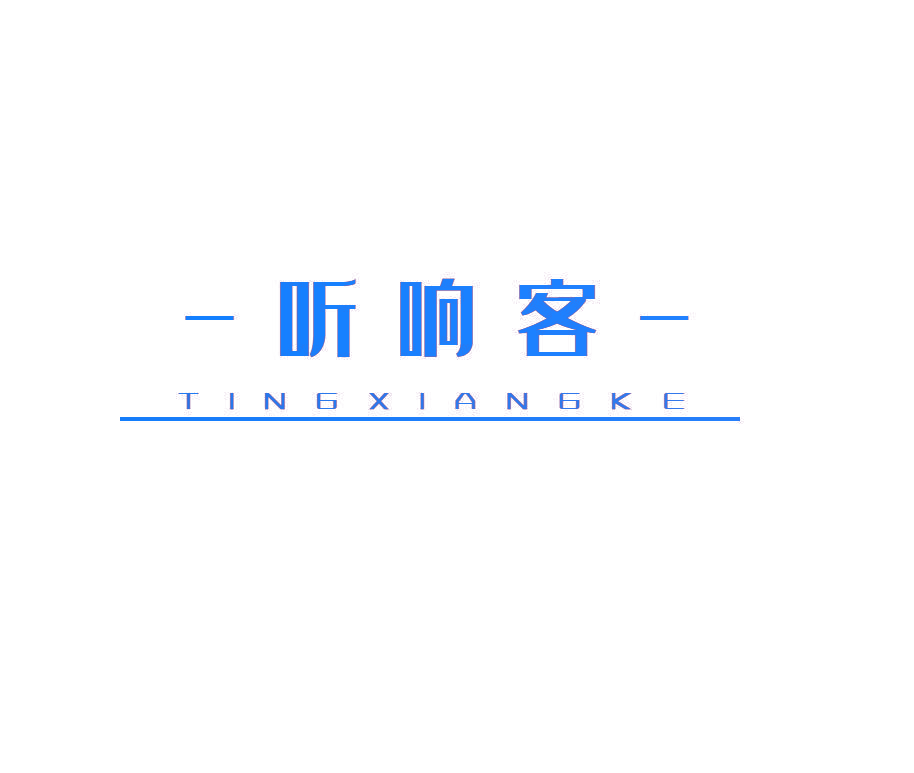 听响客