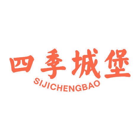 四季城堡SIJICHENGBAO