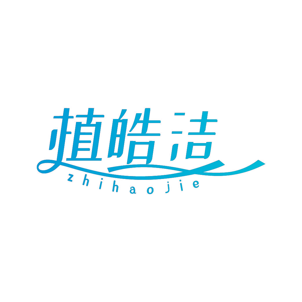 植皓洁