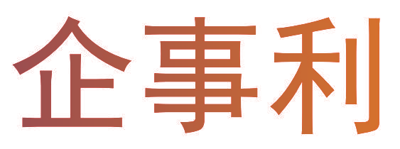 企事利
